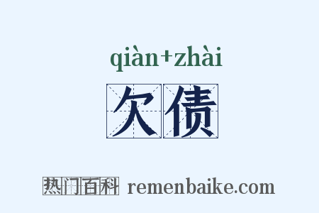 欠债是什么意思的图片